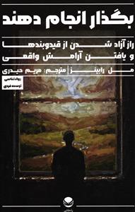 بگذار انجام دهند (راز آزاد شدن از قید و بندها و یافتن آرامش واقعی)