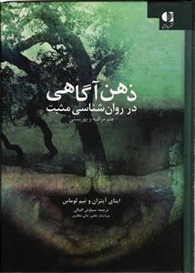ذهن آگاهی در روان شناسی مثبت (علم مراقبه و بهزیستی)