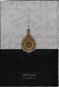 اندرز به فقیه