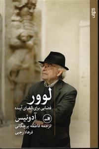 لوور فضایی برای الفبای آینده