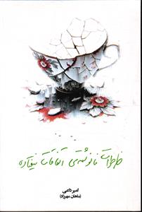خاطرات نا نوشته ی اتفاقات نیفتاده