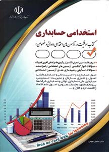 استخدامی حسابداری ( کتاب موفقیت در آزمون های استخدامی دولتی و خصوصی )