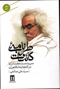 طرب نامه کائنات سرو دست هفت دریا در التجا به تکلم زن ( دفتر دوم 2 )