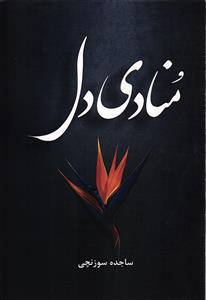 منادی دل
