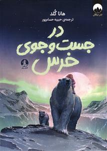 در جستجوی خرس