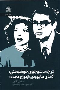در جست و جوی خوشبختی کمدی هالیوودی ازدواج مجدد