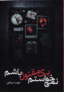 نمی خواستم  یک مقتول باشم