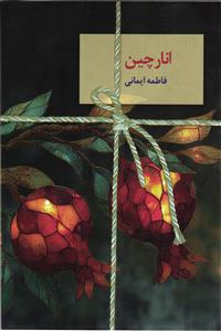 انار چین