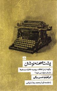 پشت صحنه نوشتن ( چگونه از دل اتفاقات روزمره ، خاطرات و سفرها داستان متولد می شود )