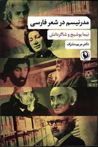 مدرنیسم در شعر فارسی