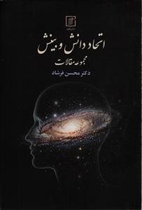 اتحاد دانش و بینش