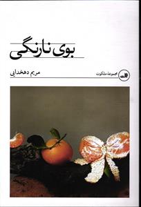 بوی نارنگی