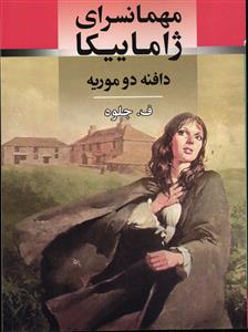 مهمانسرای ژاماییکا
