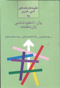 روان - اسطوره شناسی زنان شاهنامه (نظریه ها و نقد های ادبی - هنری)