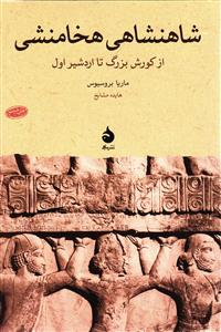 شاهنشاهی هخامنشی از کورش بزرگ تا اردشیر اول