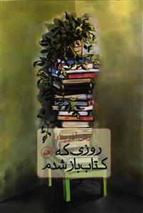 روزی که کتاب باز شدم