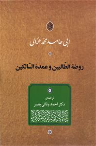 روضه الطالبین و عمده السالکین