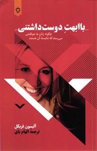 با ابهت دوست داشتنی (چگونه زنان به موفقیتی می رسند که شایسته آن هستند)
