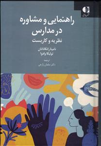 راهنمایی و مشاوره در مدارس (نظریه و کاربست)