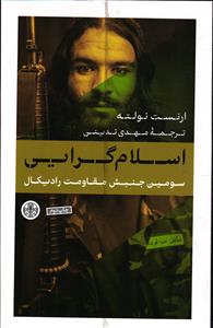 اسلام گرایی (سومین جنبش مقاومت رادیکال)