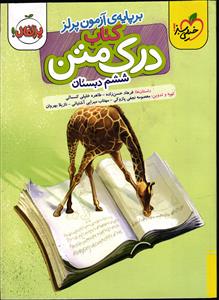 خیلی سبز کتاب درک متن ششم (بر پایه ی آزمون پرلز)