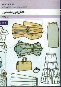 دانش فنی تخصصی طراحی و دوخت پایه دوازدهم شاخه فنی و حرفه ای (ویژه دختران)