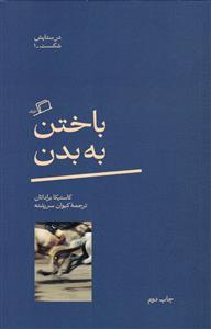 باختن به بدن