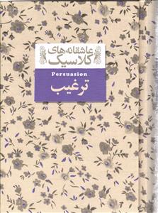ترغیب عاشقانه های کلاسیک