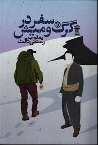 سفر در گرگ و میش