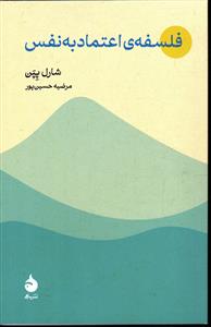 فلسفه اعتماد به نفس