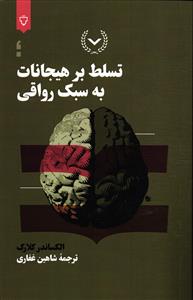تسلط بر هیجانات به سبک رواقی