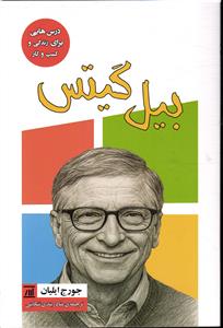 بیل گیتس درس هایی برای زندگی و کسب و کار