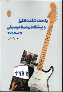 یک دهه شگفت انگیز و پیشگامان ضبط موسیقی70 -1960