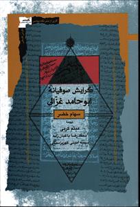 گرایش صوفیانه ابوحامد غزالی