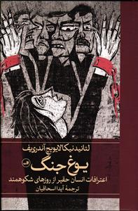 یوغ جنگ اعترافات انسان حقیر از روزهای شکوهمند