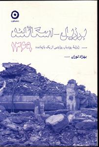 برزیل - اسکاتلند 1369 زلزله رودبار ، روایتی از یک بازمانده