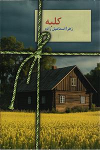 کلبه