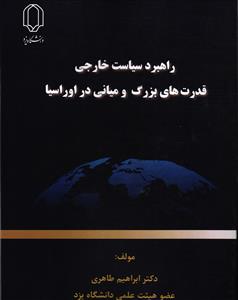 راهبرد سیاست خارجی قدرت های بزرگ و میانی در اوراسیا