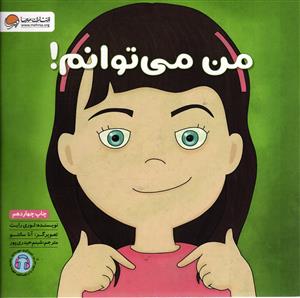 من می توانم