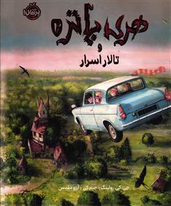 هری پاتر و تالار اسرار 2
