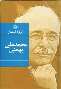 گزیده اشعار محمد علی بهمنی