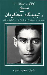 مسخ و تبعیدگاه محکومان کافکا بر صحنه - 1