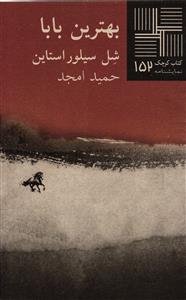 بهترین بابا