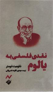 نقدی فلسفی به یالوم