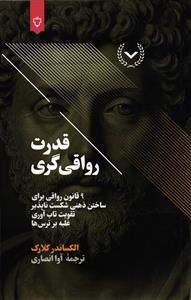 قدرت رواقی گری ( 9 قانون رواقی برای ساختن ناپذیر تقویت تاب آوری غلبه بر ترس ها