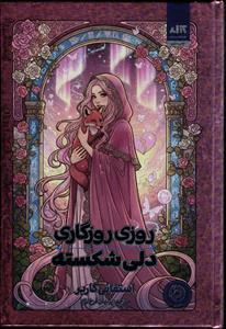 روزی روزگاری دلی شکسته