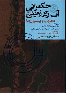 حکمرانی آب زیر زمینی تحولات و پیشرفت