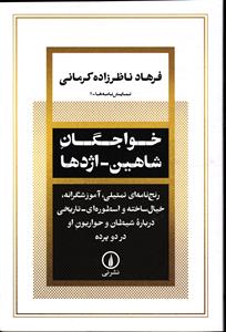 خواجگان شاهین - ادها رنج نامه ای تمثیلی ، آموزشگرانه ، خیال ساخته و اسطوره ای