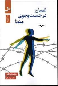 انسان در جست و جوی معنا