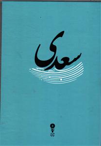 سعدی